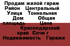 Продам жилой гараж › Район ­ Центральный › Улица ­ Тоннельная › Дом ­ 25 › Общая площадь ­ 50 › Цена ­ 1 500 000 - Краснодарский край, Сочи г. Недвижимость » Гаражи   
